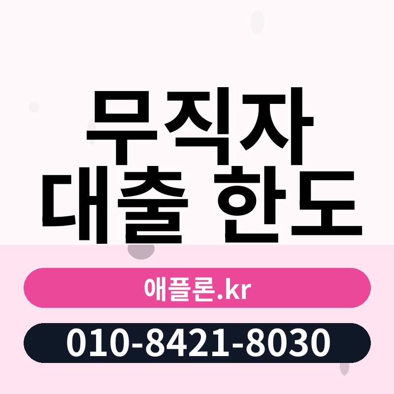 무직자 대출 한도 | 애플론.kr | 010-8421-8030