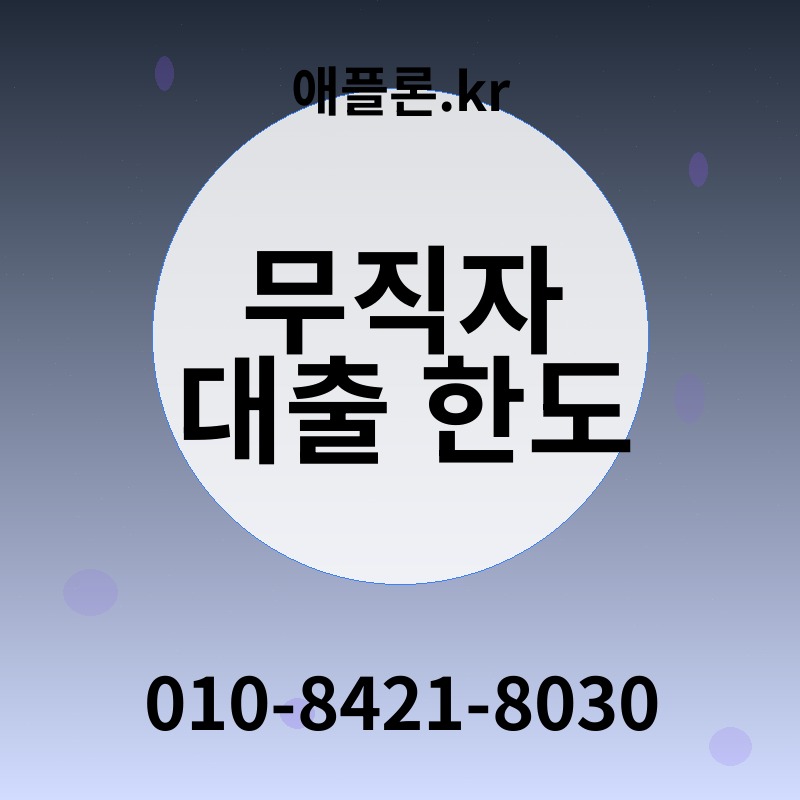 무직자 대출 한도 | 애플론.kr | 010-8421-8030