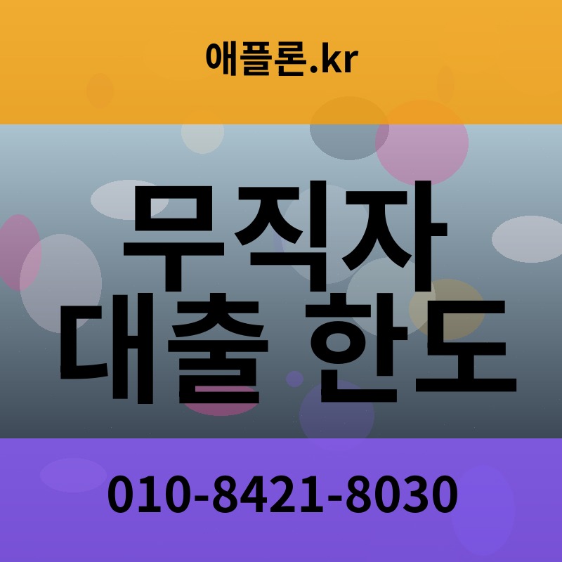 무직자 대출 한도 | 애플론.kr | 010-8421-8030