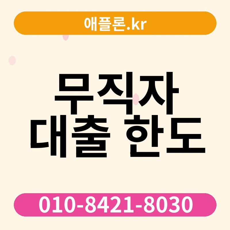 무직자 대출 한도 | 애플론.kr | 010-8421-8030