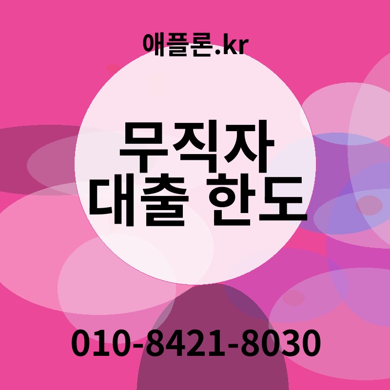 무직자 대출 한도 | 애플론.kr | 010-8421-8030