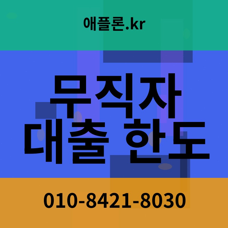 무직자 대출 한도 | 애플론.kr | 010-8421-8030