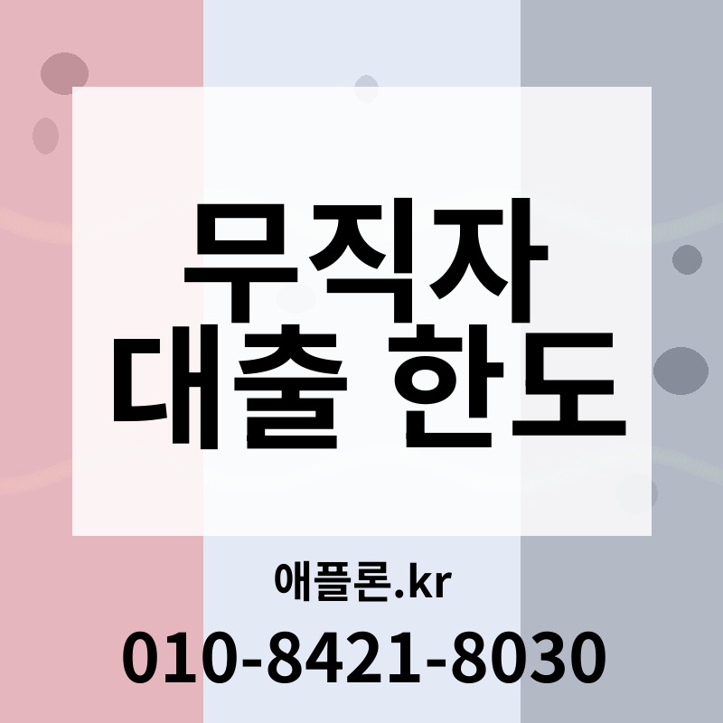 무직자 대출 한도 | 애플론.kr | 010-8421-8030