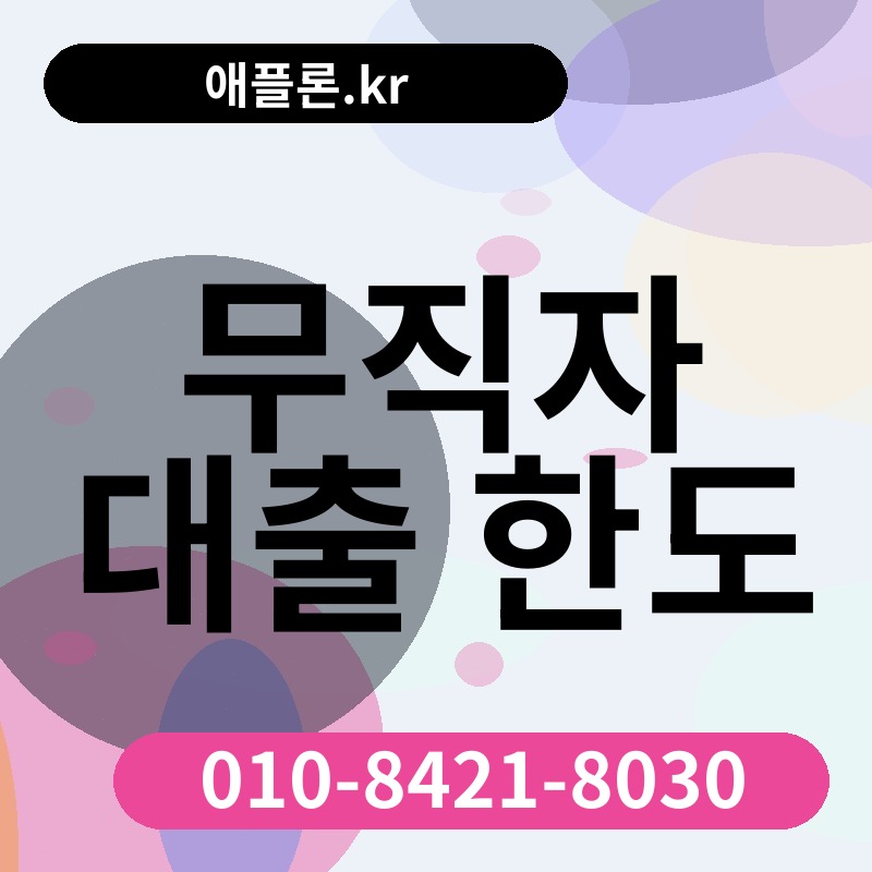 무직자 대출 한도 | 애플론.kr | 010-8421-8030