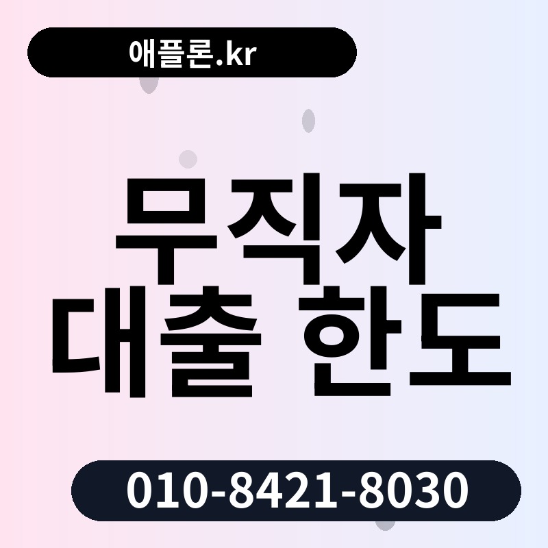 무직자 대출 한도 | 애플론.kr | 010-8421-8030