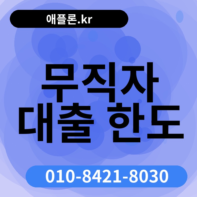 무직자 대출 한도 | 애플론.kr | 010-8421-8030