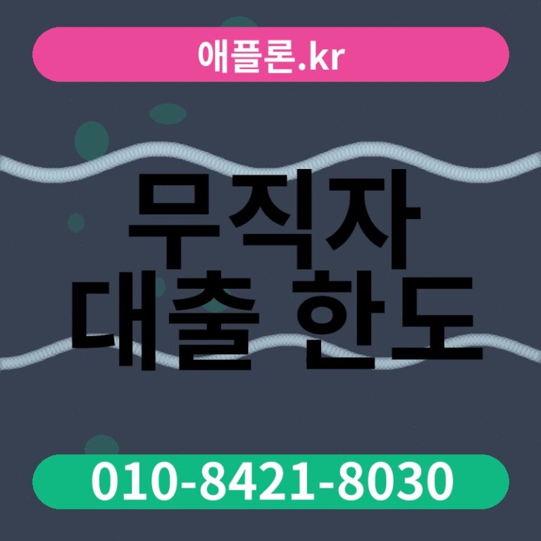무직자 대출 한도 | 애플론.kr | 010-8421-8030
