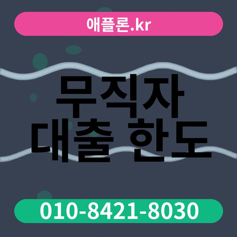 무직자 대출 한도 | 애플론.kr | 010-8421-8030
