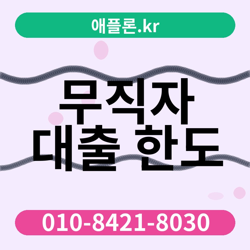 무직자 대출 한도 | 애플론.kr | 010-8421-8030