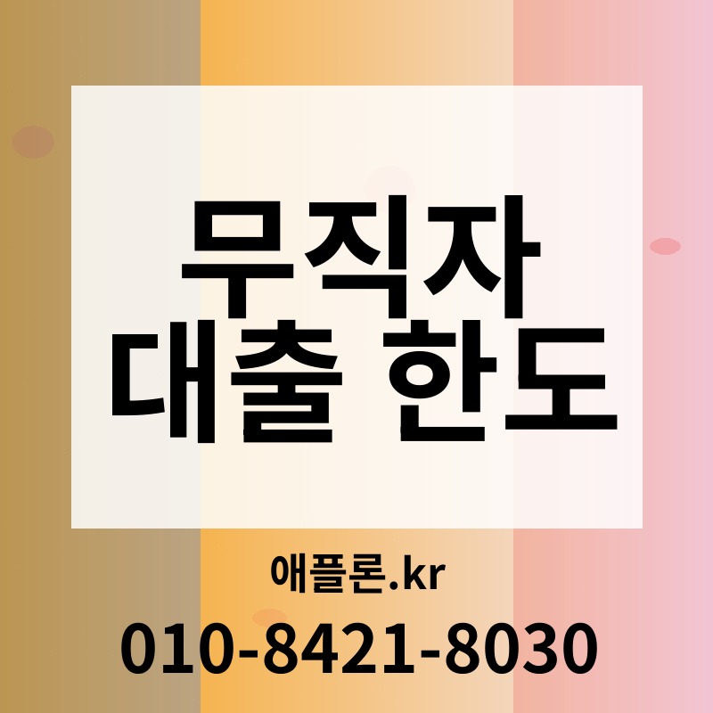무직자 대출 한도 | 애플론.kr | 010-8421-8030