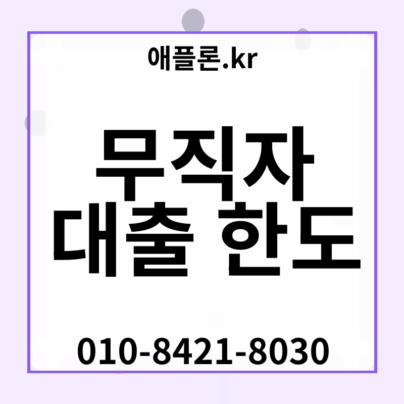 무직자 대출 한도 | 애플론.kr | 010-8421-8030