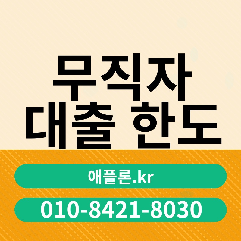 무직자 대출 한도 | 애플론.kr | 010-8421-8030