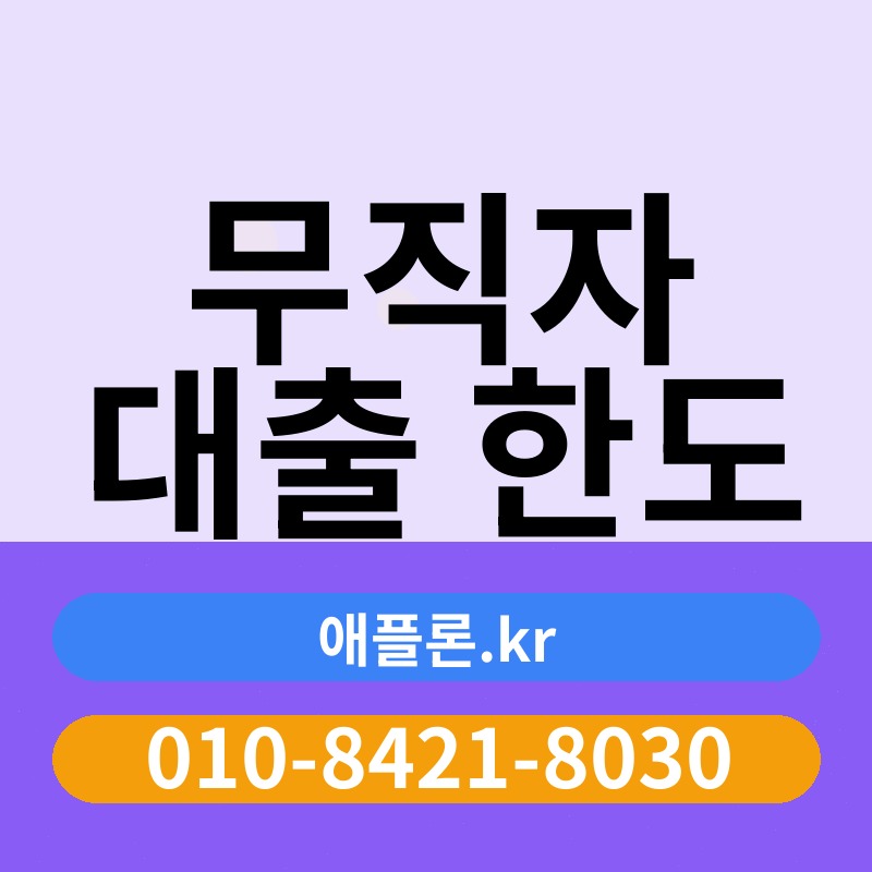 무직자 대출 한도 | 애플론.kr | 010-8421-8030