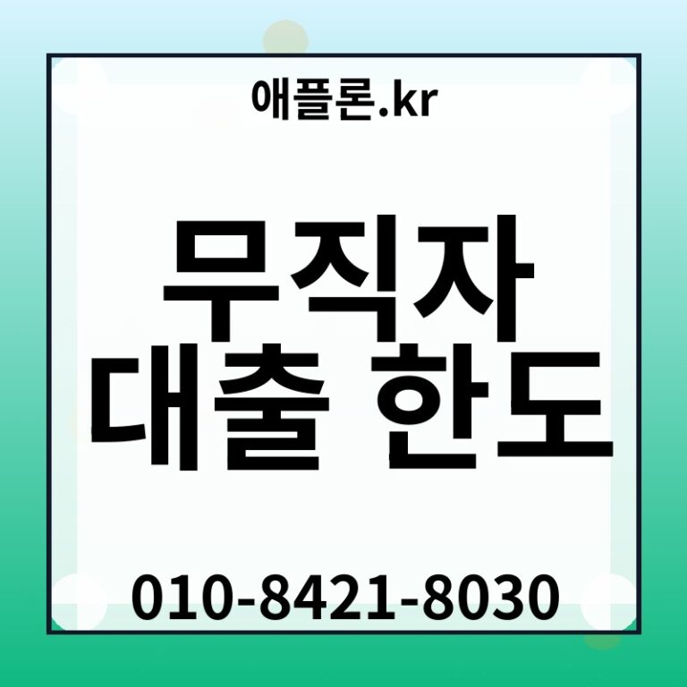 무직자 대출 한도 | 애플론.kr | 010-8421-8030