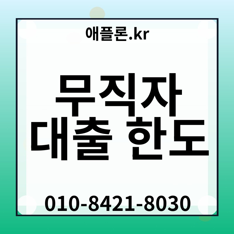 무직자 대출 한도 | 애플론.kr | 010-8421-8030
