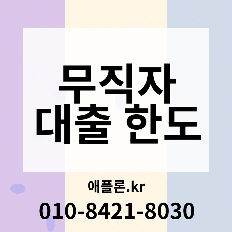무직자 대출 한도 | 애플론.kr | 010-8421-8030