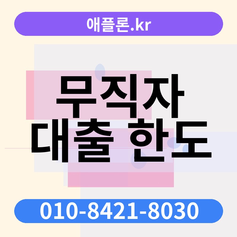 무직자 대출 한도 | 애플론.kr | 010-8421-8030
