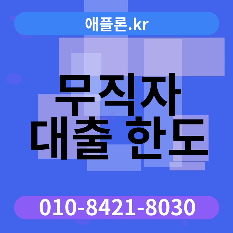 무직자 대출 한도 | 애플론.kr | 010-8421-8030