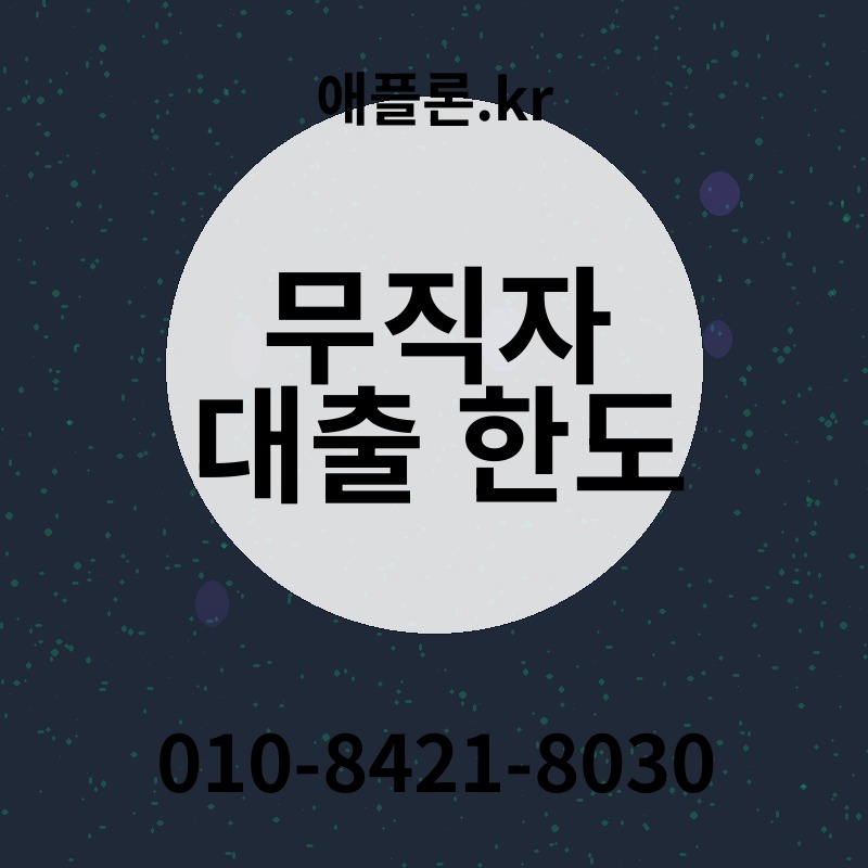 무직자 대출 한도 | 애플론.kr | 010-8421-8030