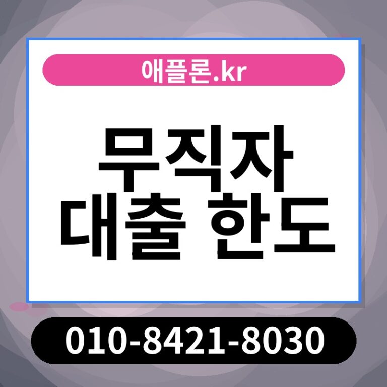 무직자 대출 한도 | 애플론.kr | 010-8421-8030