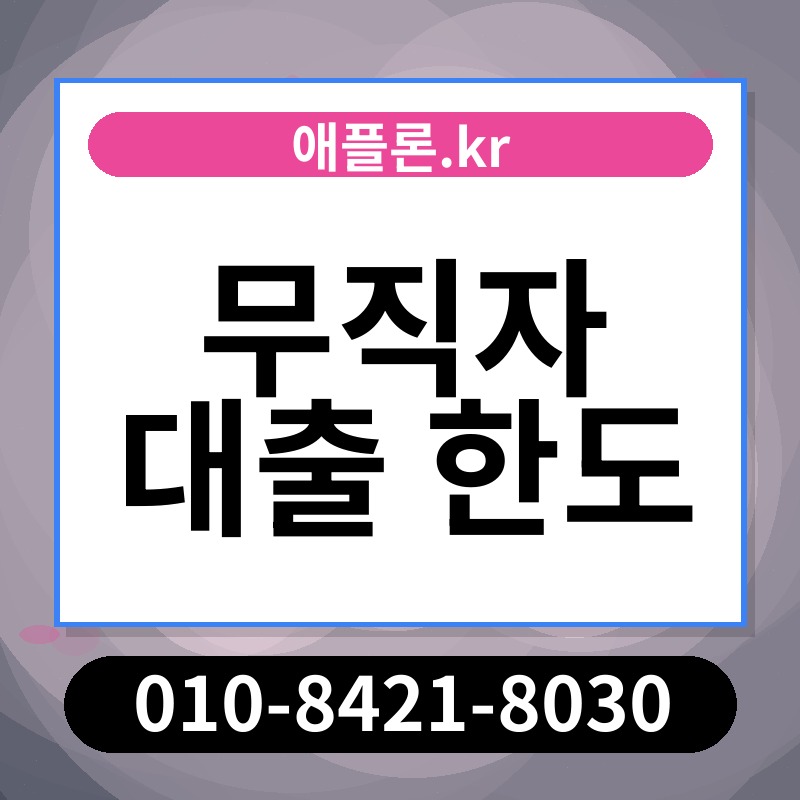 무직자 대출 한도 | 애플론.kr | 010-8421-8030
