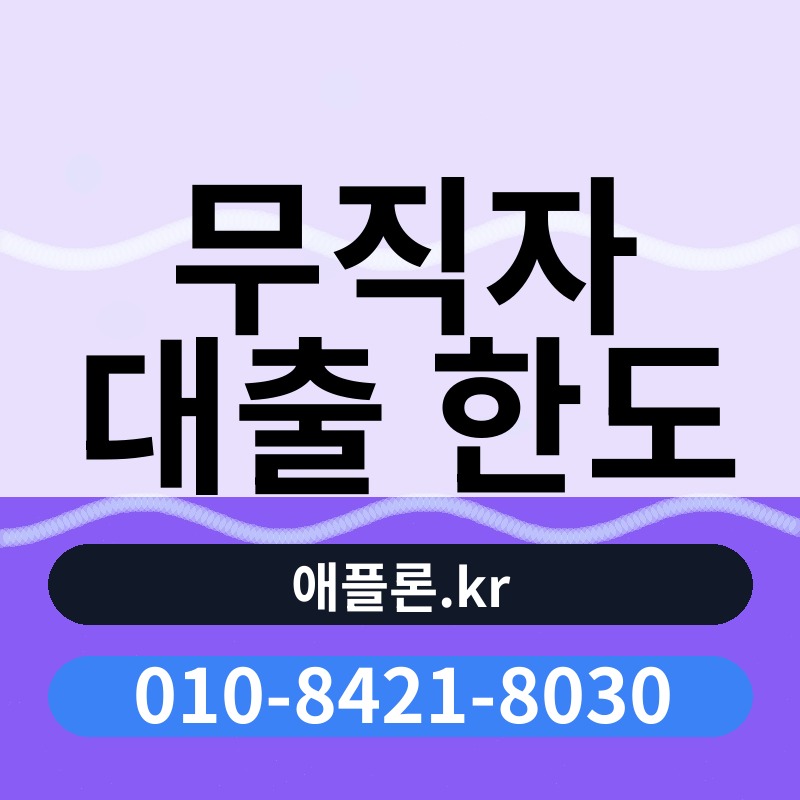 무직자 대출 한도 | 애플론.kr | 010-8421-8030