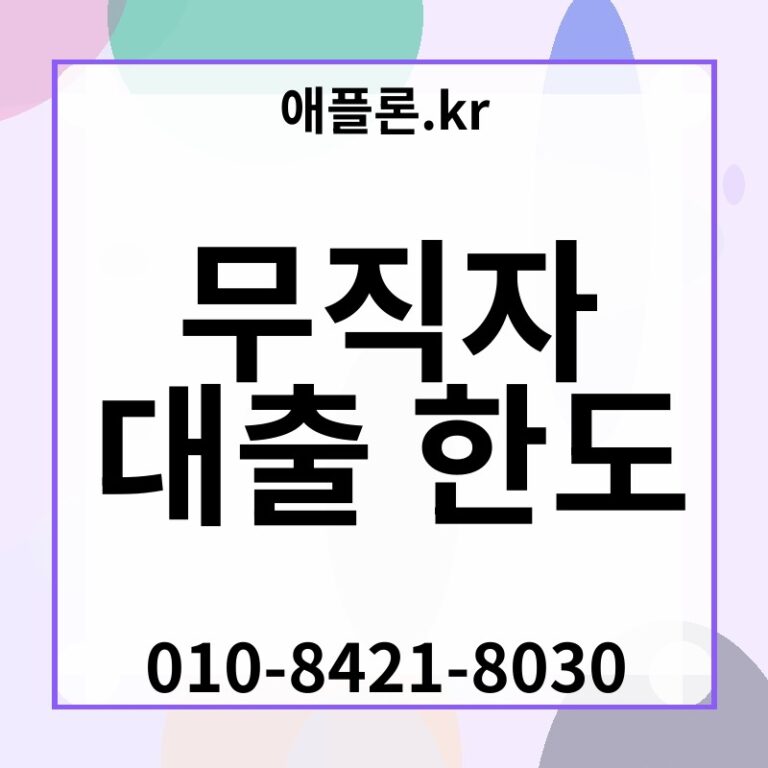 무직자 대출 한도 | 애플론.kr | 010-8421-8030