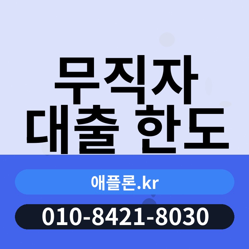 무직자 대출 한도 | 애플론.kr | 010-8421-8030