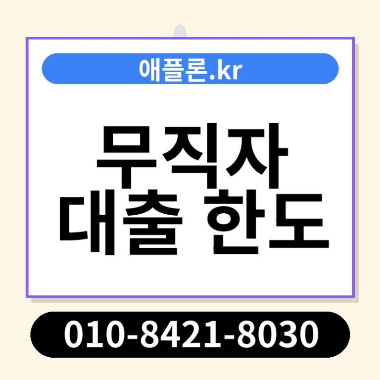 무직자 대출 한도 | 애플론.kr | 010-8421-8030