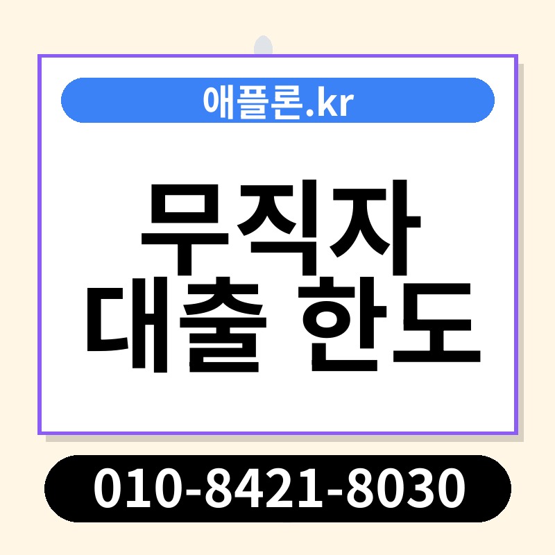 무직자 대출 한도 | 애플론.kr | 010-8421-8030