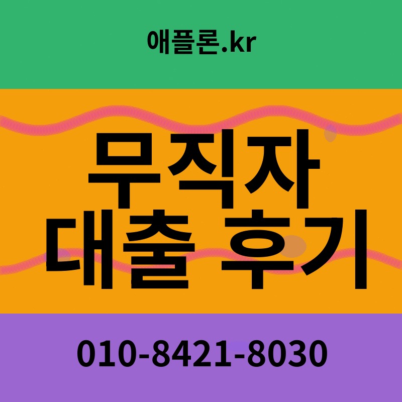 무직자 대출 후기 | 애플론.kr | 010-8421-8030