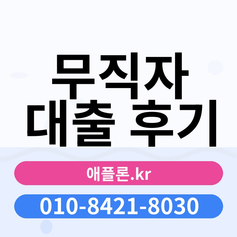 무직자 대출 후기 | 애플론.kr | 010-8421-8030