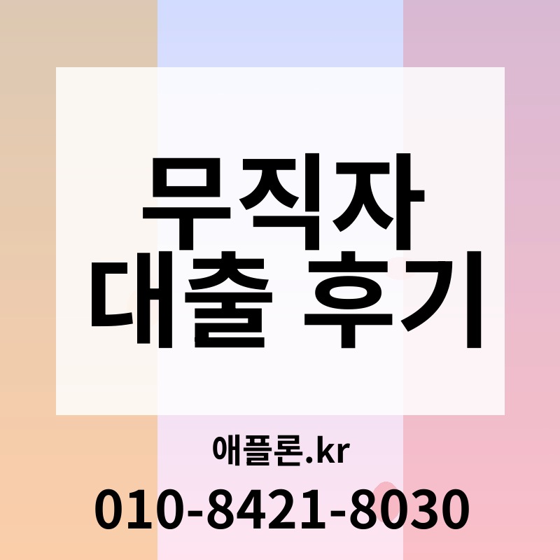 무직자 대출 후기 | 애플론.kr | 010-8421-8030