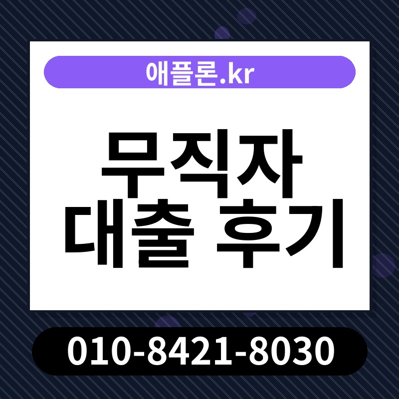 무직자 대출 후기 | 애플론.kr | 010-8421-8030