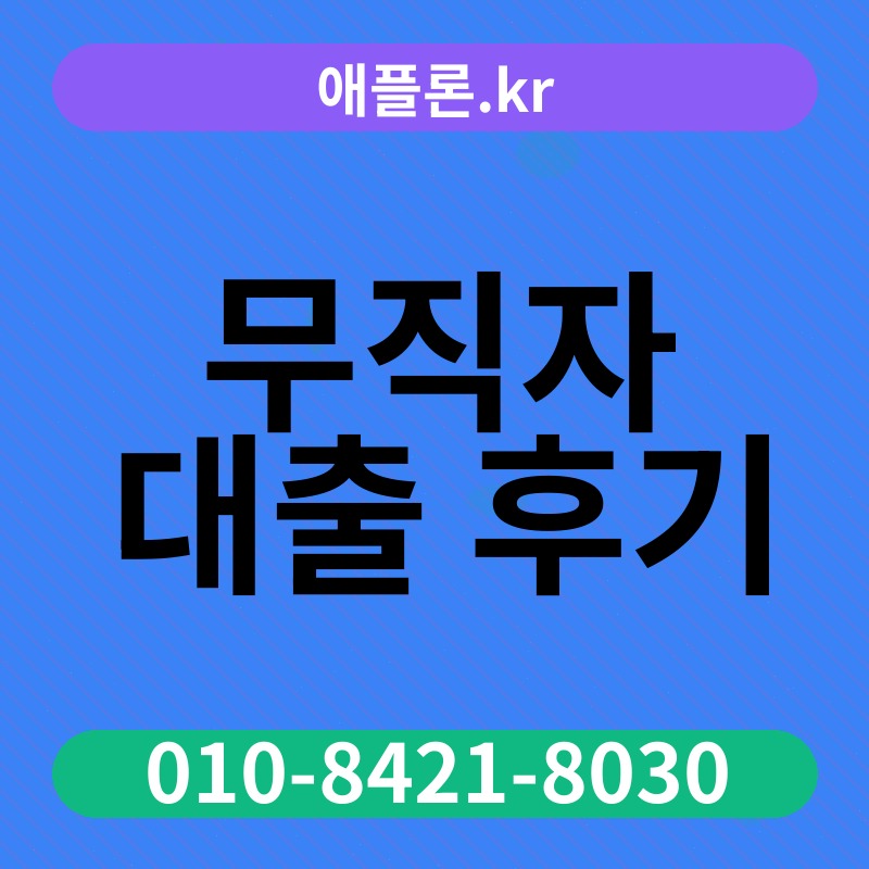 무직자 대출 후기 | 애플론.kr | 010-8421-8030