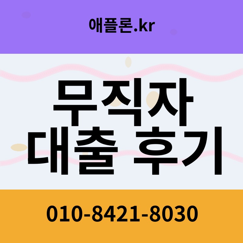 무직자 대출 후기 | 애플론.kr | 010-8421-8030