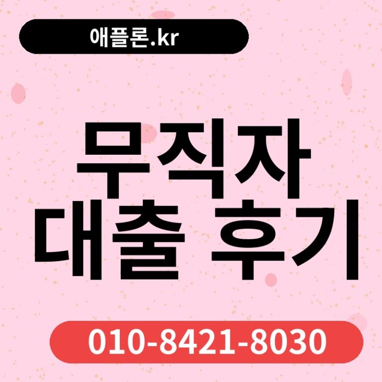 무직자 대출 후기 | 애플론.kr | 010-8421-8030