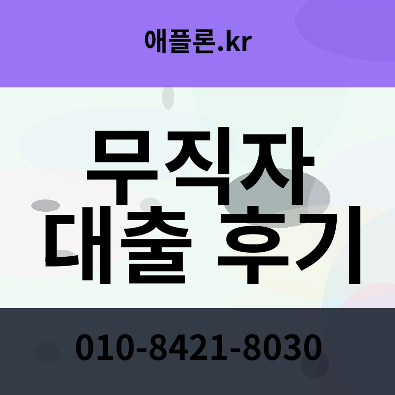 무직자 대출 후기 | 애플론.kr | 010-8421-8030