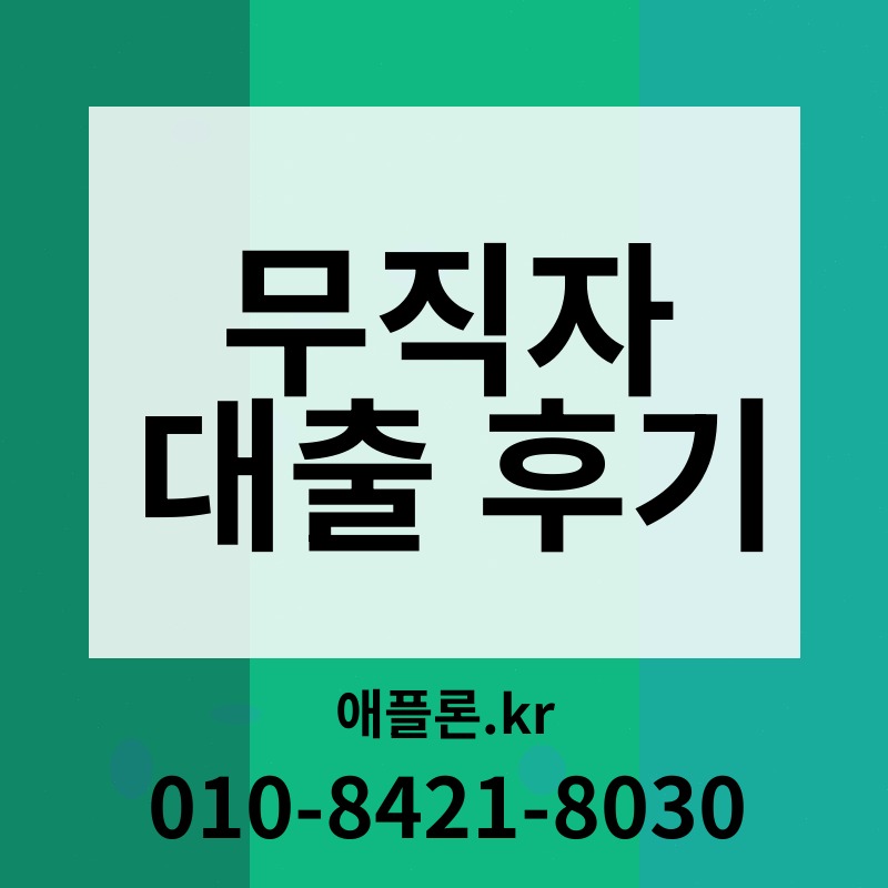 무직자 대출 후기 | 애플론.kr | 010-8421-8030