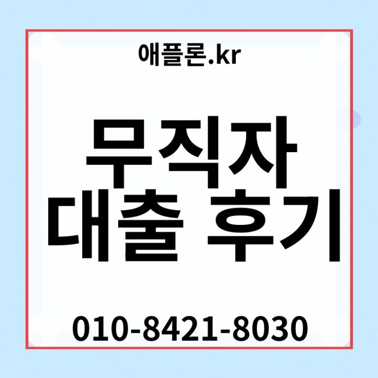무직자 대출 후기 | 애플론.kr | 010-8421-8030