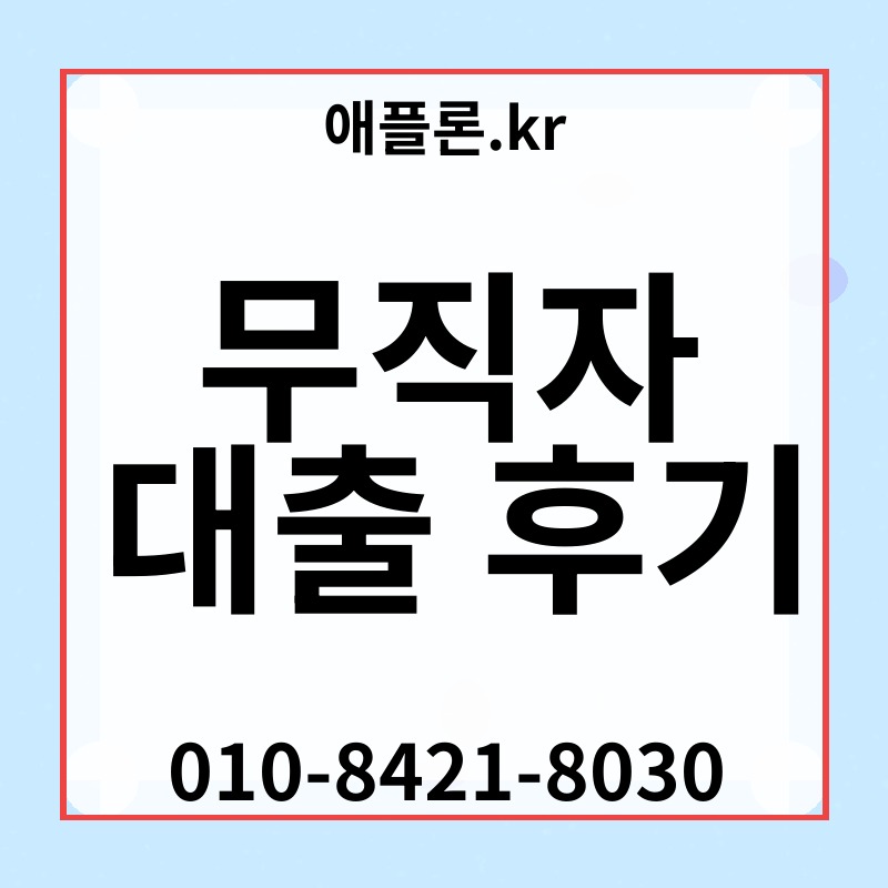 무직자 대출 후기 | 애플론.kr | 010-8421-8030