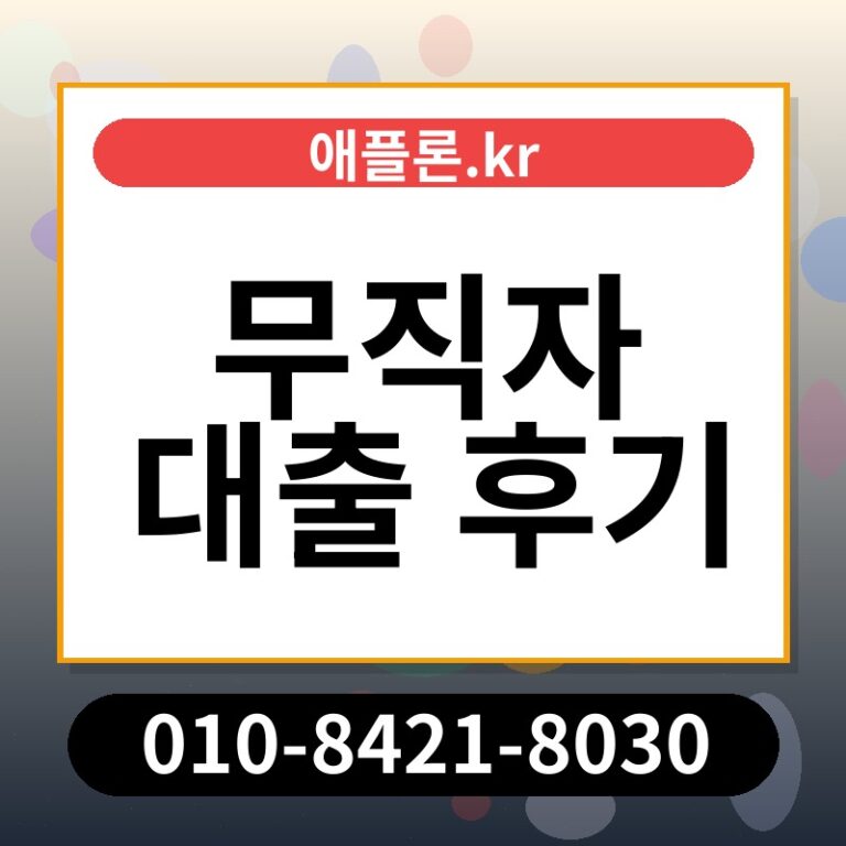 무직자 대출 후기 | 애플론.kr | 010-8421-8030