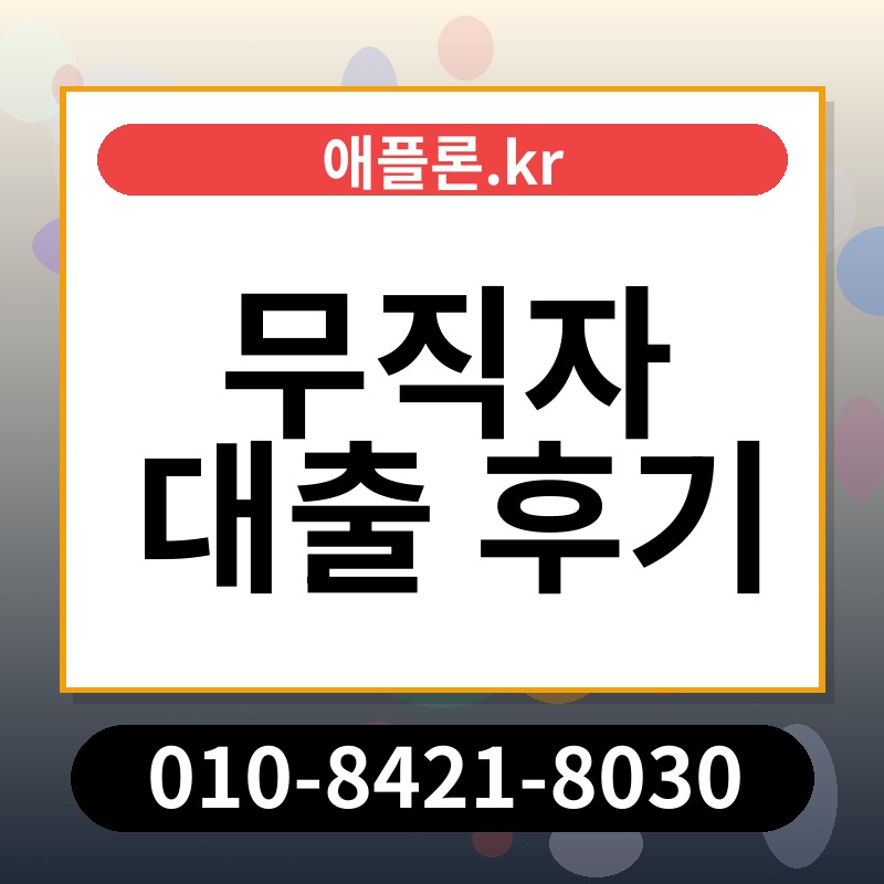 무직자 대출 후기 | 애플론.kr | 010-8421-8030