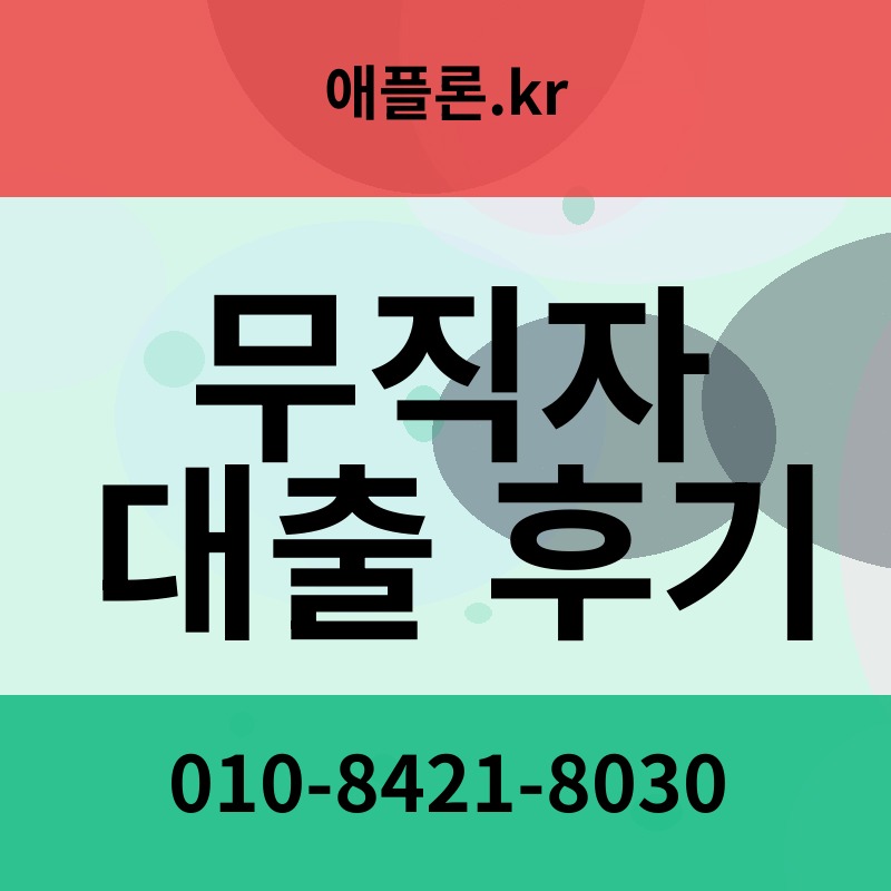 무직자 대출 후기 | 애플론.kr | 010-8421-8030