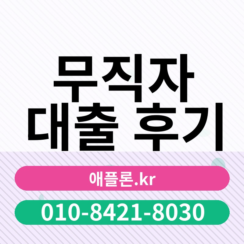 무직자 대출 후기 | 애플론.kr | 010-8421-8030