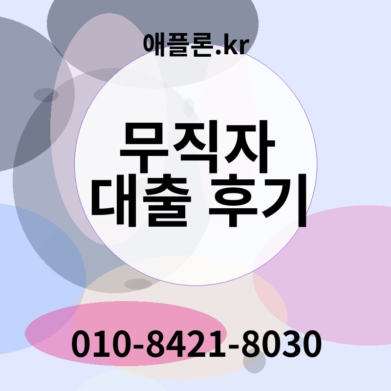 무직자 대출 후기 | 애플론.kr | 010-8421-8030