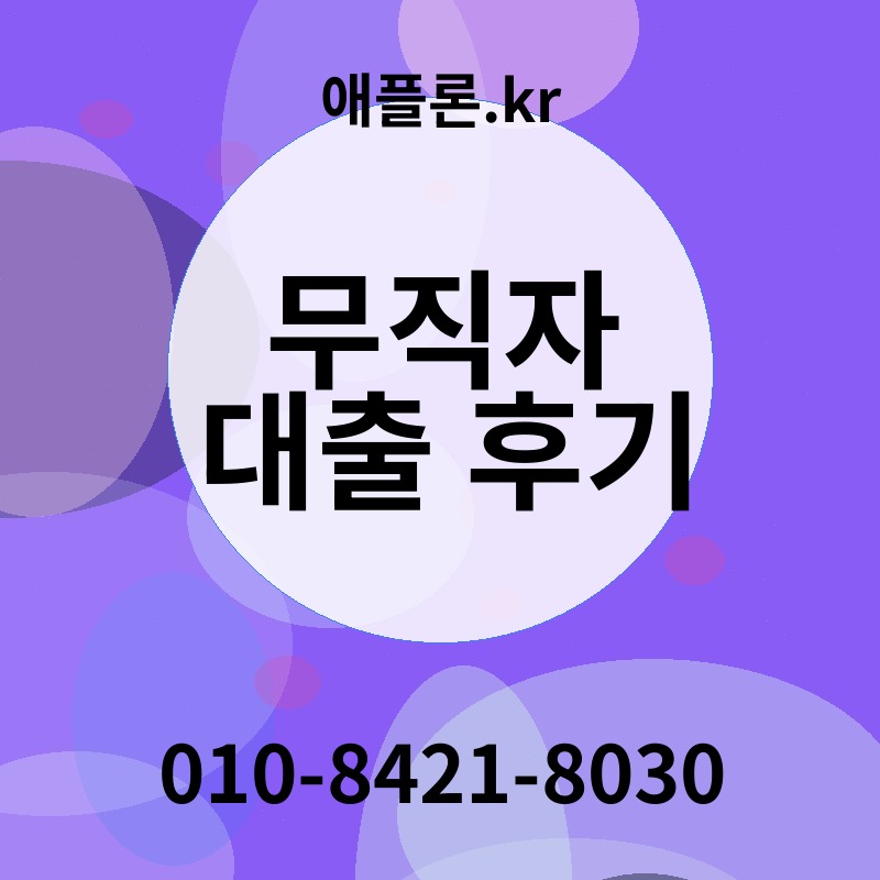무직자 대출 후기 | 애플론.kr | 010-8421-8030