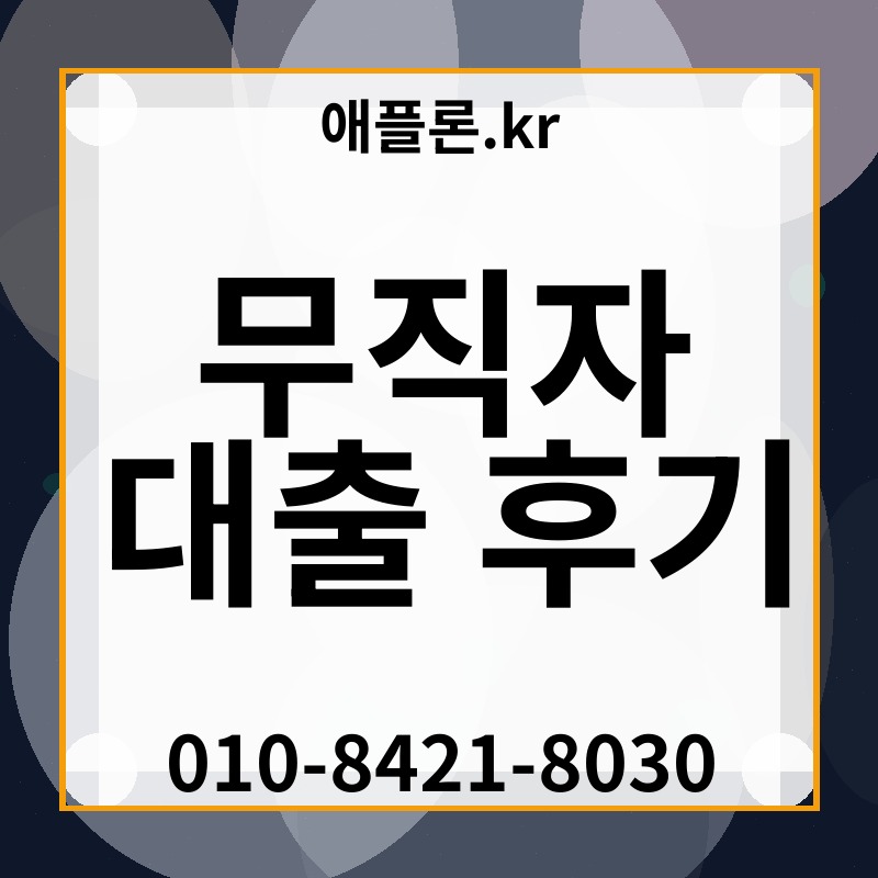 무직자 대출 후기 | 애플론.kr | 010-8421-8030