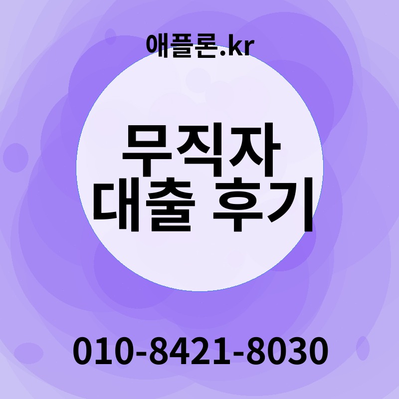 무직자 대출 후기 | 애플론.kr | 010-8421-8030