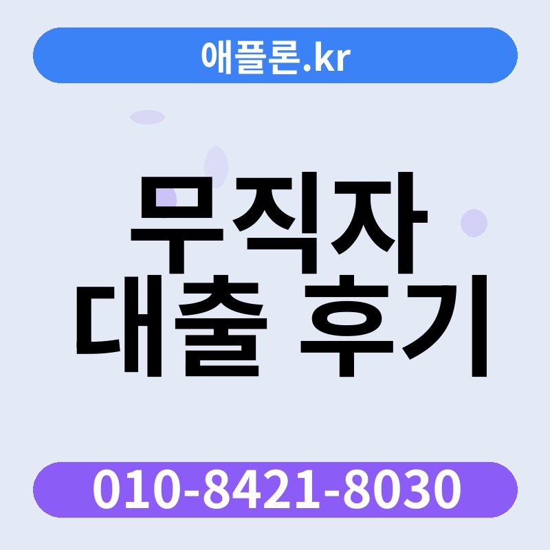 무직자 대출 후기 | 애플론.kr | 010-8421-8030